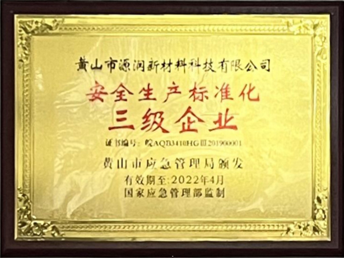 安全生产标准化三级企业
