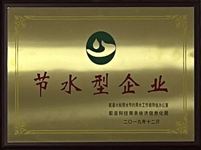 节水型企业
